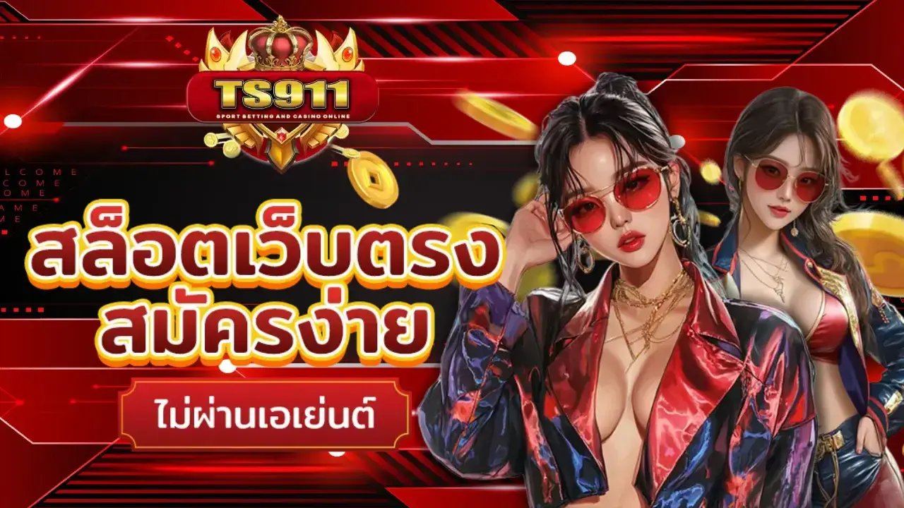 ts911-สล็อตเว็บตรง