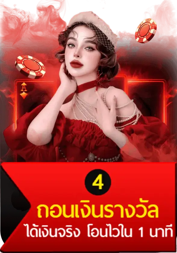 ถอนเงินรางวัล เว็บตรง