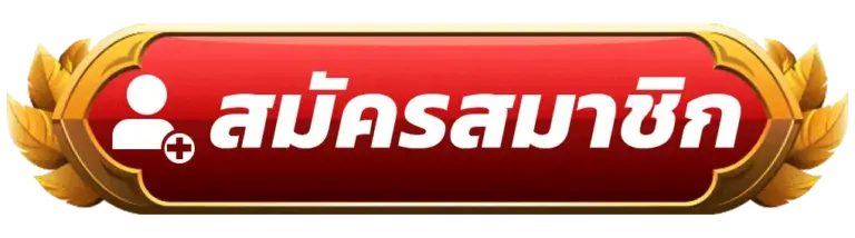 สมัครสมาชิก TS911 สล็อตเว็บตรง แตกง่าย จ่ายจริง สะดวก รวดเร็ว