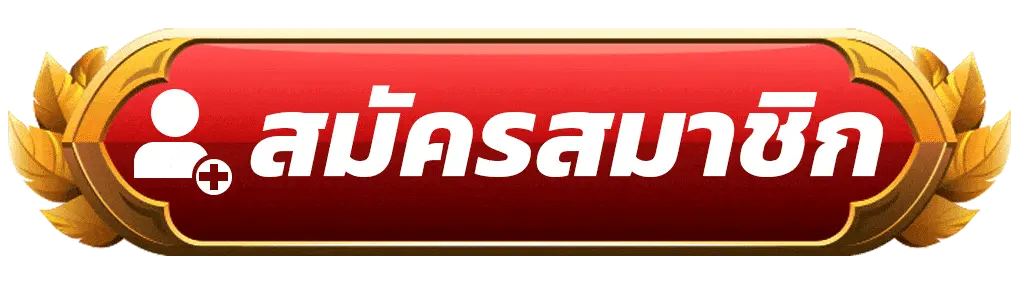 สมัครสมาชิก TS911 สล็อตเว็บตรง แตกง่าย จ่ายจริง สะดวก รวดเร็ว