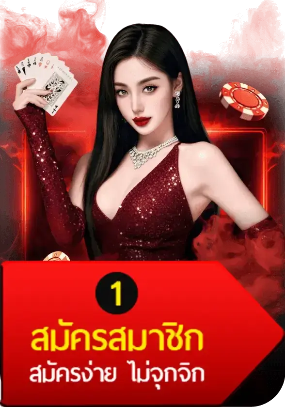 สมัครสมาชิก สล็อต